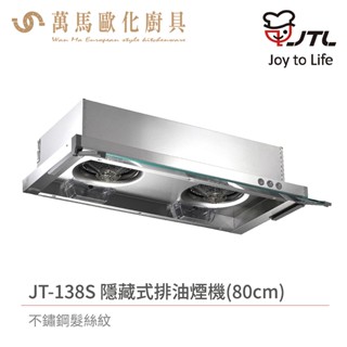 喜特麗 JT-138S / JT-139S 隱藏式排油煙機 不鏽鋼髮絲紋 含基本安裝