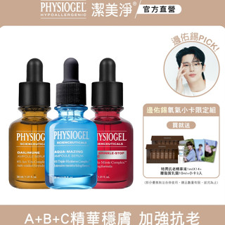 PHYSIOGEL潔美淨 邊佑錫換季保養組-A+B+C精華穩膚加強抗老組