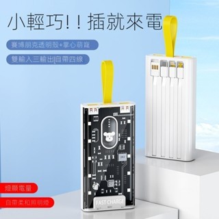 【臺灣新品現貨】新款透明自帶四線 自帶LED燈 行動電源 卡通大容量 便攜充電寶 20000毫安 超大容量