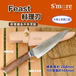 【S'more】Feast 料理刀 戶外料理 野營野炊 刀具 廚房用品 方便攜帶 外出專用 附專用皮套 露營 悠遊戶外
