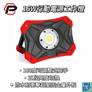 【寶力優工具】Powerbuilt 15W行動電源 行動電源 LED照明 LED工作燈 工作燈 充電燈 露營燈