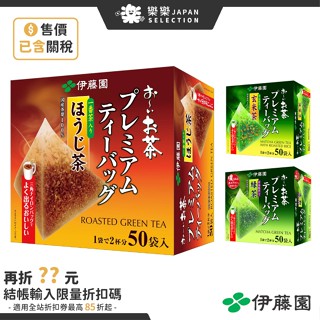 日本 伊藤園 綠茶 玄米茶 煎茶 50袋入 獨立包裝 日本京都 宇治抹茶 日本茶 三角茶包 冷泡茶 焙茶 可熱飲 冷泡