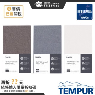 日本原裝 TEMPUR 丹普 純棉枕套 千禧 原創 新月 星夢感溫枕 新原創 新夢幻 枕頭套 抗菌防臭 親膚 機洗