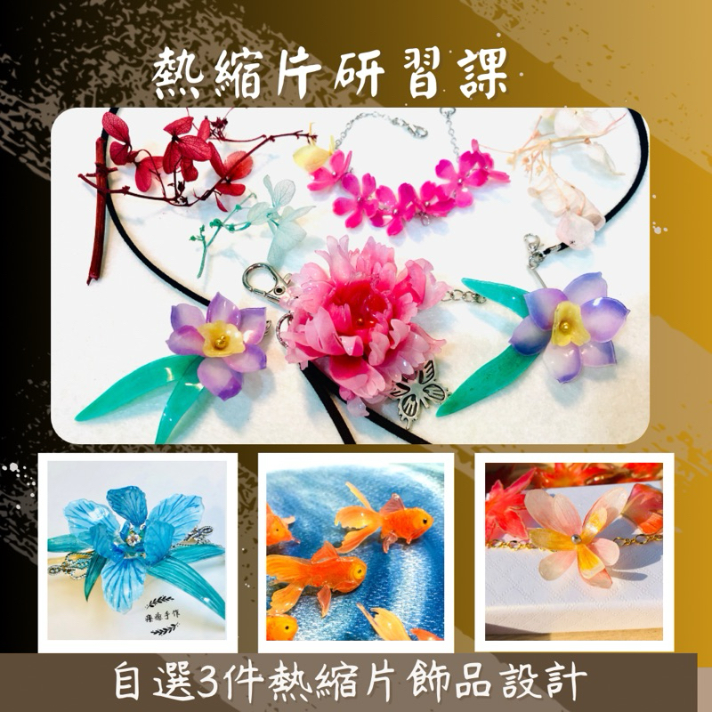體驗課 熱縮片研習課 客製飾品課 手作 櫻花 牡丹 玫瑰 雞蛋花 客製 金魚 鳶尾花 彼岸花