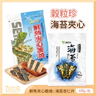 [穀粒珍] 海苔脆片 海苔 海苔片 [海苔夾心]