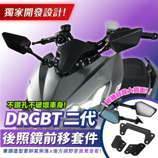 Xilla 新品 SYM drg 二代 drgbt 二代龍 專用 後照鏡前移套件 後視鏡前移 後照鏡 前移支架 改裝