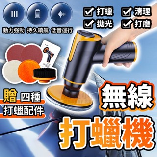 【無線電動打蠟機 贈四種打蠟配件】 無線打蠟機 電動打蠟機 打蠟機 打蠟器 拋光機 汽車鍍膜 打磨機 無線電動打蠟機