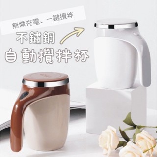 不鏽鋼自動攪拌杯 1入 電池款 現貨 磁力自動攪拌杯 攪拌杯 杯子 自動攪拌杯 磁力攪拌杯 電動攪拌杯 飲料杯 旋轉杯