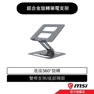 鋁合金旋轉筆電支架 筆電支架 筆電架 散熱架 摺疊支架 懶人支架