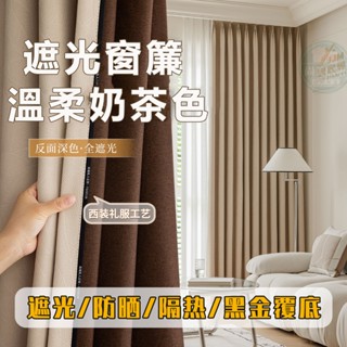 高檔免打孔窗簾 窗簾 隔音窗簾 全遮光布 不透光 現代加厚奶茶色 遮陽防曬 遮陽客廳 布簾 遮光窗簾 純色窗簾 臥室遮光