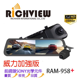【RichView】電子式後視鏡 前後錄影 倒車顯影 1080P Sony感光元件 贈ADATA 32G記憶卡 行車紀錄