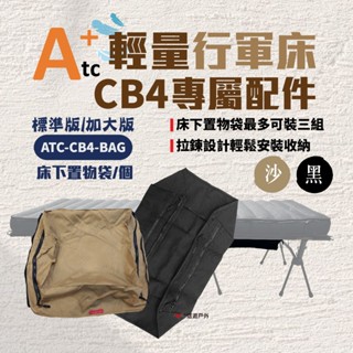 【ATC】CB4 輕量行軍床 專用配件 床下置物袋 標準款／加大款 露營床 收納袋 附拉鍊 野營 露營 悠遊戶外