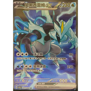 寶可夢 PTCG 闇黑酋雷姆ex SV7a SR 077/064 SR