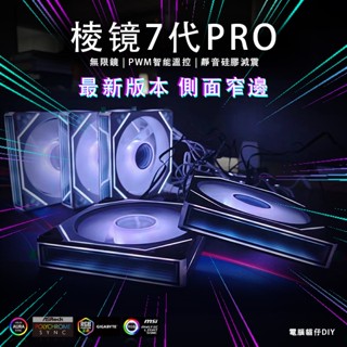 【現貨秒出】新代稜鏡7代pro／ARGB風扇／無限鏡／12CM／PWM／機殼風扇／散熱風扇