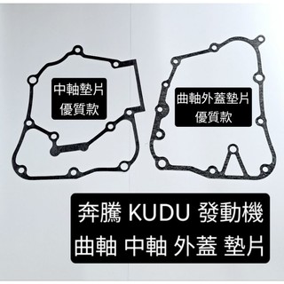 奔騰 KUDU KDU 發動機 曲軸 中軸 外蓋 墊片 A