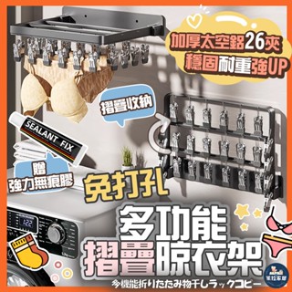 【曬衣神器｜不傷牆面】多功能摺疊晾衣架 曬衣架 免打孔 曬襪架 內褲曬衣架 多夾子晾衣架 掛衣架 陽臺置物
