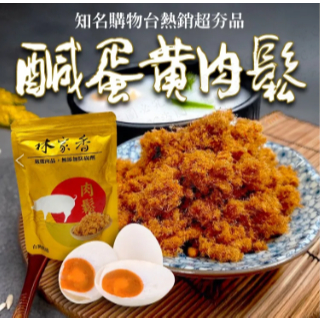【Niu❤】林家香鹹蛋黃肉鬆 200g (CC231/236) 肉鬆 鹹蛋黃 香鬆