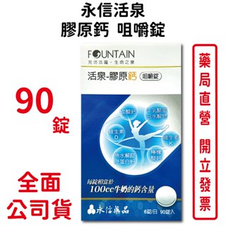 永信活泉膠原鈣咀嚼錠90錠/盒 優格風味 維生素D 檸檬酸鈣 碳酸鈣 臺灣公司貨