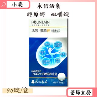 永信活泉膠原鈣咀嚼錠90錠/盒 優格風味 維生素D 檸檬酸鈣 碳酸鈣 公司正貨【小美藥妝】