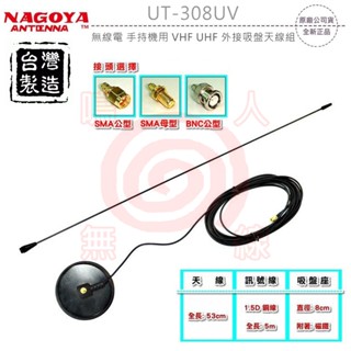 NAGOYA UT-308UV 無線電 外接吸盤天線組 對講機專用 144/430MHz 附長天線 含1.5D訊號線5m