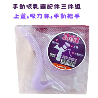 combi 康貝 手動吸乳器配件三件組 上蓋+吸力杯+手動把手 ✔公司貨 ✔出清商品