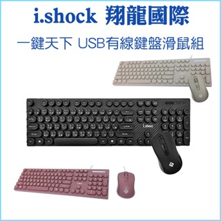 【i.shock 翔龍國際】一鍵天下 USB鍵盤滑鼠組 有線鍵鼠組 3段dpi滑鼠 中文鍵盤 104鍵 鍵盤 滑鼠