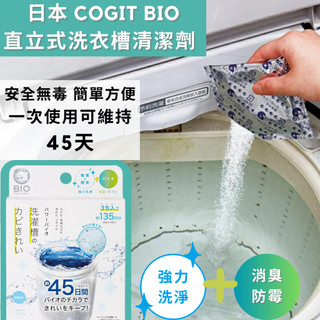 ［拾憩］日本 COGIT BIO 直立式洗衣槽清潔劑3入 消臭防黴 洗衣機清潔 洗衣機清洗 洗衣槽除臭 防黴除黴