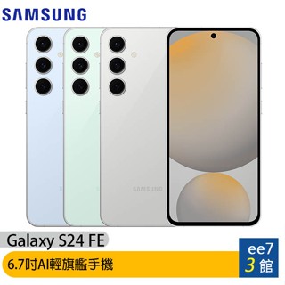 SAMSUNG Galaxy S24 FE(8G/256G) 6.7吋AI輕旗艦手機【售完為止】 ee7-3