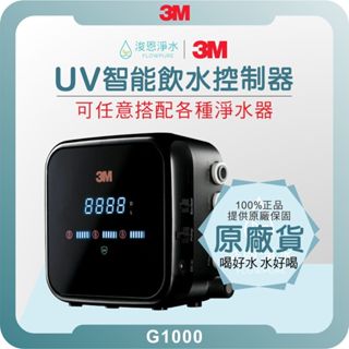 3M G1000 UV智慧飲水監控器 ( 淨水器 濾水器 飲水機 濾芯 濾心 過濾器 殺菌 ) 可搭配任何款式淨水系統