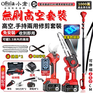 【Ogula小倉】高枝鋸 8寸無刷電鏈鋸 電動剪刀【電量顯示+自動噴油】5.5米手持高空兩用套裝 【10倍蝦幣回饋】