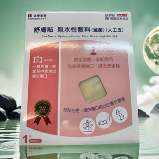 舒膚貼SavDerm 親水性敷料(滅菌) 20X20CM (單片裝)