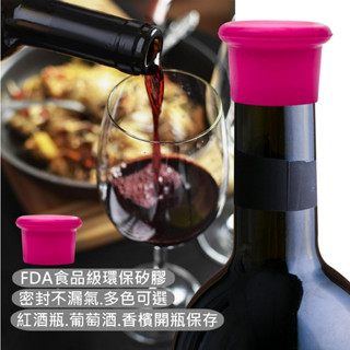 紅酒瓶套 食品級矽膠 紅酒瓶蓋 葡萄酒塞 可重覆使用 替換軟木塞 香檳飲料 瓶塞 飲料瓶蓋 酒瓶塞 萬用瓶蓋