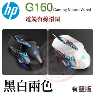 HP 惠普 G160 Gaming Mouse 有聲版 電競有線滑鼠 筆電 桌機 遊戲 打寶 黑白兩色