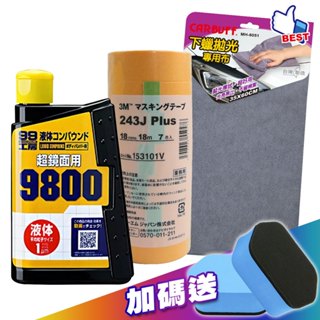 SOFT99 X CARBUFF 汽車漆面細痕去除整修3+1組《贈粗蠟專用海綿2入》3M遮蔽膠帶/243J 公司貨