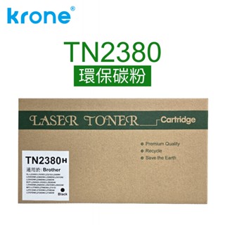 KRONE Brother TN2380 黑色環保碳粉匣(適用 HL-L2320D / L2360DN)