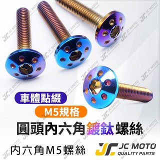 【JC-MOTO】 M5 鍍鈦 燒鈦 白鐵 不鏽鋼 白鐵螺絲 鍍鈦螺絲 燒鈦螺絲 螺絲