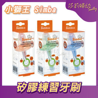 【現貨-快速出貨🔥】小獅王 Simba 矽膠練習牙刷 一支兩用 柔軟舒適 不傷牙齦 寶寶牙刷【莎莉婦幼】