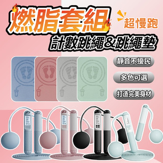 【KEEP POWER健身房】電子跳繩+跳繩短墊 超慢跑墊 健身套組 智能計數跳繩(跳繩 計數跳繩 無繩跳繩)