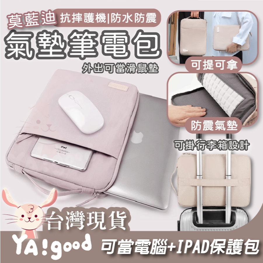 【可接急單 隔日到貨】莫藍迪氣墊筆電包 IPAD防潑水 筆電包 筆電套 15吋 16吋 筆電袋 保護包 YAGOOD