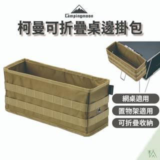 柯曼可折疊桌邊掛包【木沐露】側掛包 收納包 桌邊包 置物包 網桌包 收納袋 置物架 掛架