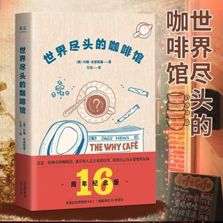 💕世界盡頭的咖啡館通透生活指南生命的意義心理學治癒自助經典讀本【官方正版】