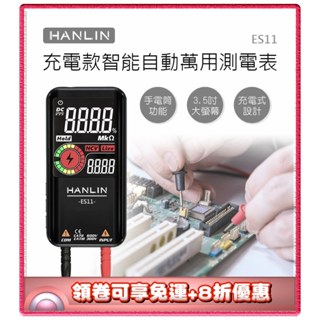 ✨免運+8折✨HANLIN ES11 充電款智慧自動萬用測電表 電表 USB充電 自動檢測 LCD 電壓 二極體