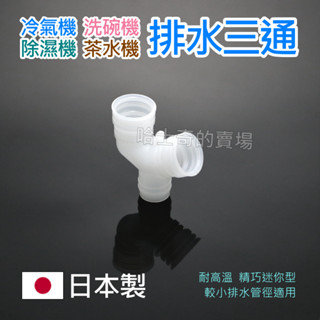 【哈士奇的賣場②】日本 冷氣機 排水三通 三通管 三通接頭 排水三通管 除濕機排水 洗碗機排水 飲茶機 茶盤 排水管