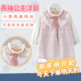 【臺灣賣家24H出貨】小香風女童連衣裙 春秋款洋氣寶寶兒童長袖公主裙 中小童洋裝