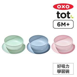 美國OXO tot 好吸力學習碗 適用6個月以上寶寶(多色任選)