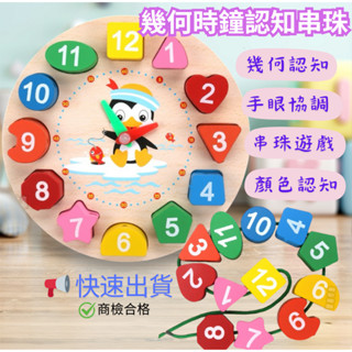 ‼️臺灣現貨‼️✅商檢合格 幾何時鐘認知串珠 企鵝木製時鐘 學習教具 啟蒙益智玩具 兒童玩具 木製教具 數字時鐘 教具