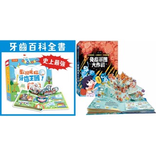 ｛米蘭書殿｝《禾流文創》人體知識立體書~歡迎光臨牙齒王國&免疫軍團大作戰 立體翻翻書