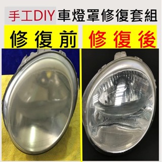 《研磨便利購》🔥<手工DIY>車燈修復神器 大燈修復 拋光打磨套組-汽車/機車大燈美容霧化還原 翻新砂紙大燈翻新