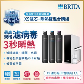 德國BRITA mypure pro X9濾芯組 搭配REWATT YO-50櫥下瞬熱飲水機 瞬熱雙溫合購組 大大淨水