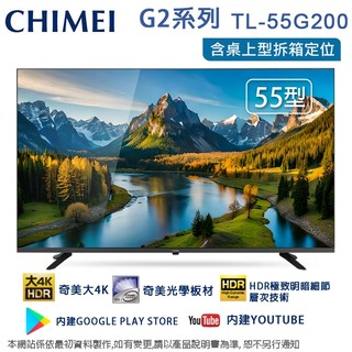 CHIMEI奇美55吋4K聯網液晶顯示器/無視訊盒 TL-55G200~含桌上型拆箱定位+舊機回收